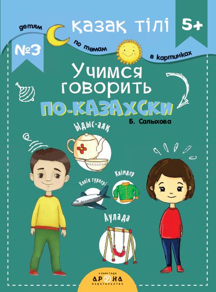 Самоучители<br>Cловари Қазақ тілі 5+  Учимся говорить по казахски  №3